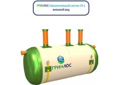 Накопительный септик Гринлос СП 5